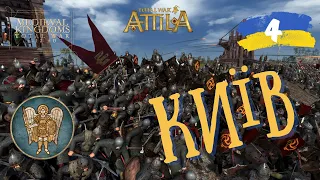 Attila Total War українською МОД MK1212 - Київ. №4 Битва при Гродно #totalwar #київськарусь