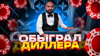 ОБНЕС ДИЛЛЕРА В БЛЕКДЖЕК! КАК ВСЕГДА ОБЫГРЫВАТЬ ДИЛЛЕРА В BLACKLACK! БЛЕКДЖЕК ЗАНОС!