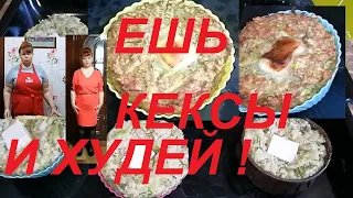 КАБАЧКОВЫЕ КЕКСЫ С СЫРОМ И УКРОПОМ ! ХУДЕЕМ ВКУСНО И НАВЕРНЯКА ! ЧАСТЬ № 98 !!!