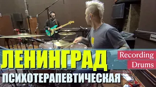 Ленинград / Психотерапевтическая / Recording Drums & Bass