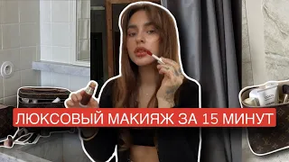 УРОК МАКИЯЖА OLD MONEY | МАКИЯЖ ЗА 15 МИНУТ