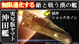 【宇宙戦艦ヤマト：実写版】敵強すぎてビビるｗ沖田艦：徹底解説！SPACE BATTLESHIP ヤマト｜宇宙戦艦ヤマト2205 新たなる旅たち待てなさすぎる記念｜2199｜2202