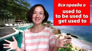 Вся правда о used to / to be used to / get used to