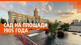 Сад на площади 1905 года | E1.RU