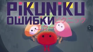 ОШИБКИ в PIKUNIKU