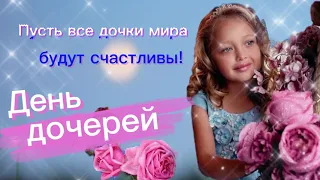 💃🧚‍♀️ День дочерей 👱‍♀️