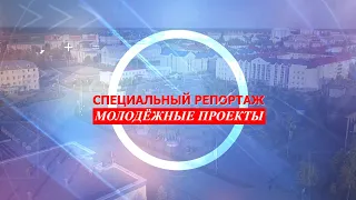 Специальный репортаж. Молодежные проекты от 11.11.2022