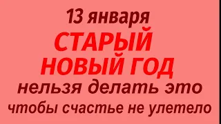 13 января праздник Щедрый Вечер. Старый Новый год. Что делать нельзя. Народные приметы и традиции.