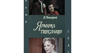 ЯРМАРКА ТЩЕСЛАВИЯ(1976)1ч. Сучастием Евгения Велихова