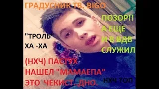 BIGO LIVE.Позорники БИГО. КМ Чекист трогает Родителей!!!!!!