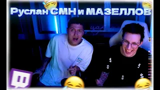 МАЗЕЛЛОВ И СМН ПОЛНЫЙ СТРИМ  I  #МАЗЕЛЛОВ И РУСЛАН  #СМН