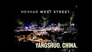 Ночная West Street в Яншо. Путешествия и жизнь в Китае.