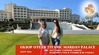 ОБЗОР ОТЕЛЯ TİTANİC MARDAN PALACE