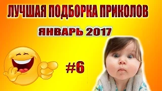 ПРИКОЛЫ 2017 ЯНВАРЬ | ЛУЧШАЯ ПОДБОРКА ПРИКОЛОВ #6 ПРИКОЛЫ Jokes Funny Video