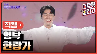 [세로직캠] 영탁, 한량가 | THE 트롯SHOW 220725