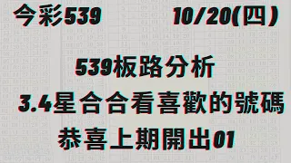 《豬葛亮》10/20（四）今彩539版路分析3.4星合合看喜歡的號碼恭喜🎉上期開出01「記得訂閱」開啟小鈴鐺🔔#539 #539版路 #今彩539