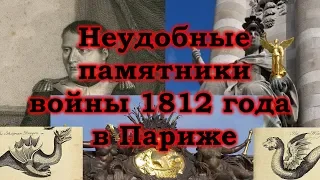 Неудобные памятники войны 1812 года в Париже