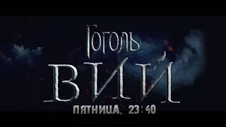 "Гоголь. Вий" смотрите в эту пятницу 1 февраля в 23:40 на "Седьмом канале"!