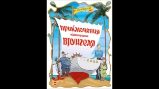 Приключения капитана Врунгеля. Некрасов А. Аудиокнига . читает Сергей Чонишвили