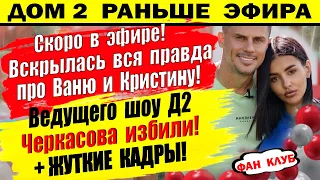 Дом 2 новости 30 апреля. Вся правда про Ваню и Кристину