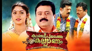 Kancheepurathe Kalyanam Malayalam Full Movie | Malayalam Comedy Movies | Suresh Gopi | Muktha