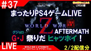 #37 [WORLD WAR Z AFTERMATH PS4]まったりPS4ゲームLIVE WWZアフマスでG・J祭りだヒャッホイ！配信 2/2[Z指定][LIVE実況]