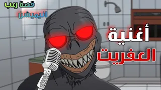 الجد الشرير :   قصة رعب " اغنية الموت  "😨 قصص رعب انيميشن