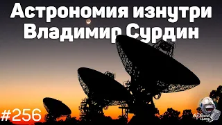Владимир Сурдин — Как работает астрономия изнутри | Подкаст The Big Beard Theory 256