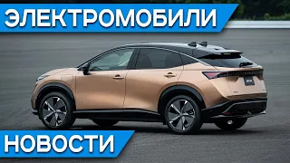 Неожиданно хорош - Nissan Ariya, электрокар BMW iX3, Тесла снизила цены на Model Y, новый Chery eQ5