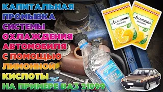 Промывка системы охлаждения лимонной кислотой на примере ВАЗ 21099. Как почистить систему охлаждения