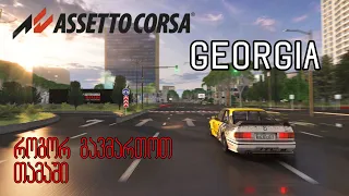 ASSETTO CORSA GEORGIA (როგორ გადმოვწერო)