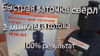 Заточка сверл, 100% результат, получится даже у ребенка.