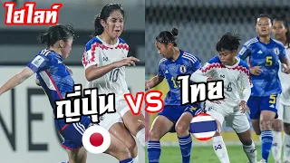 ไฮไลท์ ! ญี่ปุ่น พบ ไทย ! ฟุตบอลหญิง U17 ชิงแชมป์เอเชีย