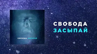 Максим Свобода - Засыпай (Official Audio)