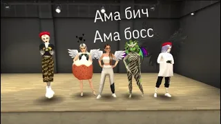 Клип Ама бич ама босс в Avakin Life