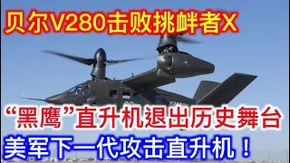 ！贝尔V280击败西科斯基挑衅者X，成为美军下一地啊攻击直升机，黑鹰退出舞台！