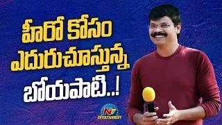 Boyapati Srinu Upcoming Movie Updates..! | Prabhas | Allu Arjun | Vijay Deverakonda | NTV ENT