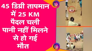 Rajasthan: 45 डिग्री तापमान में 25 KM पैदल चली, पानी न मिलने से 6 साल की बच्ची की हुई मौत !TheHDNews