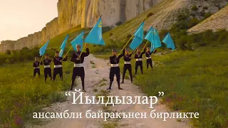 Ко дню флага крымскотатарского народа. Ансамбль «Йылдызлар» руководитель Майе Анафиева