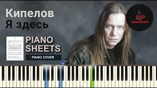 Кипелов - Я здесь НОТЫ & MIDI | PIANO COVER | PIANOKAFE