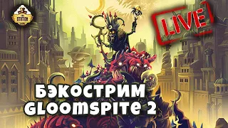 Бэкострим TheStation Gloomspite часть 2