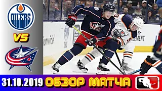 Edmonton Oilers vs Columbus Blue Jackets | Oct.31, 2019 | Game Highlights | Обзор матча