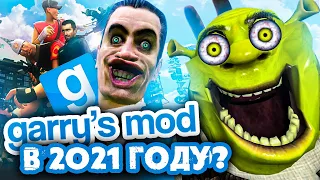 ОБЗОР GARRYS MOD В 2021 ГОДУ - СТОИТ ИГРАТЬ?