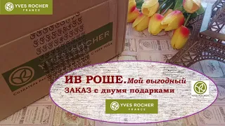 ИВ РОШЕ.Выгодный заказ и два подарка