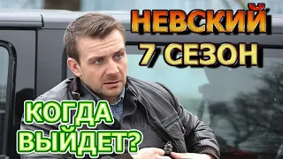 Невский 7 сезон - Дата Выхода, анонс, премьера, трейлер