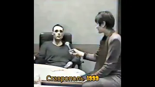 Юра интервью Ставрополь 1999