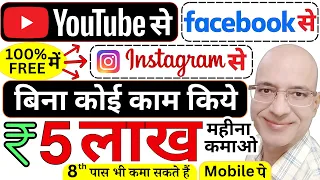 Free में, Real तरीके से, Rs 5 लाख कमाओ, अपने मोबाइल फ़ोन से | Hindi | online | YouTube | New | 2024 |