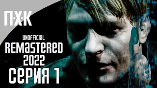 SILENT HILL 2 (2022 REMASTERED UNOFFICIAL) Прохождение 1 ᐅ Улучшенная классика.