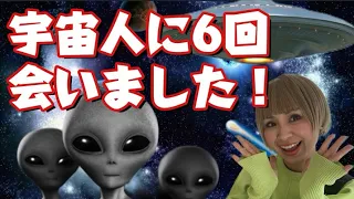 ⚠️私が6回宇宙人と会った真実の体験‼️最後に宇宙人とのオープンコンタクトへの方法伝えています⭐️