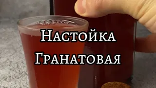 ‼️Осторожно‼️От этой гранатовой настойки невозможно оторваться!😋